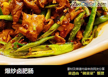 爆炒卤肥肠