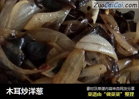 木耳炒洋葱