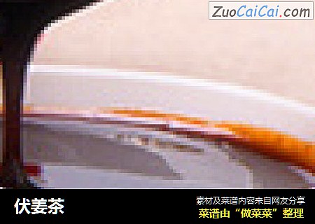 伏姜茶