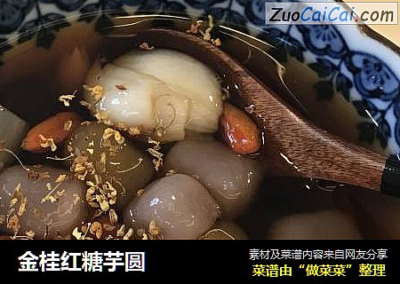 金桂红糖芋圆