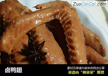 卤鸭翅
