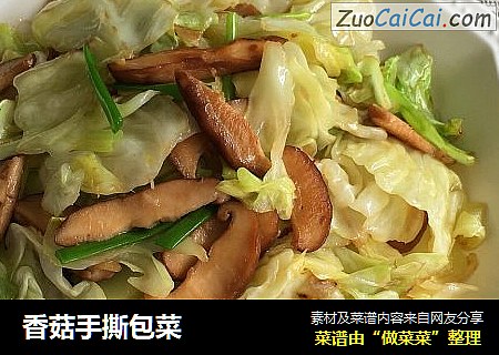香菇手撕包菜
