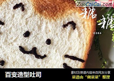百变造型吐司