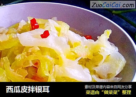 西瓜皮拌银耳