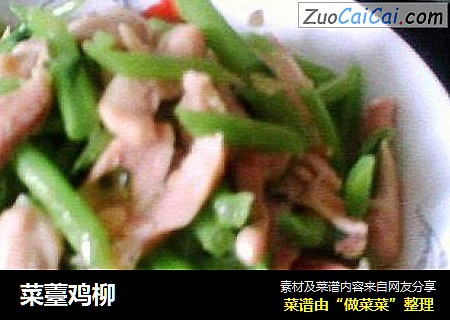 菜薹鸡柳