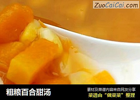粗粮百合甜汤