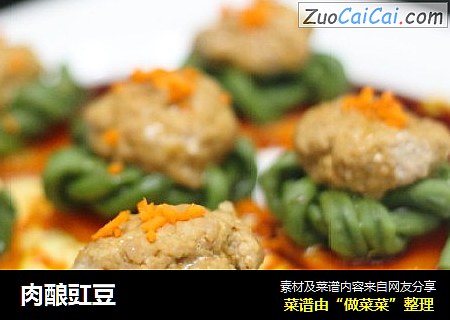 肉酿豇豆