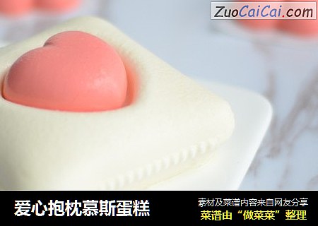 爱心抱枕慕斯蛋糕