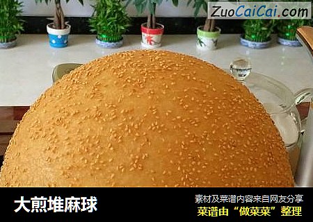 大煎堆麻球