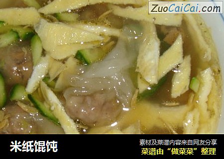 米纸馄饨
