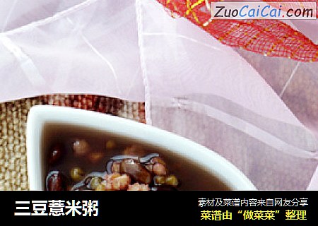 三豆薏米粥