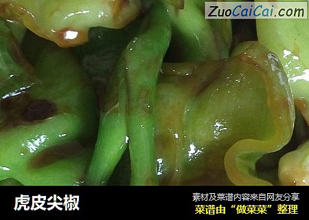 虎皮尖椒