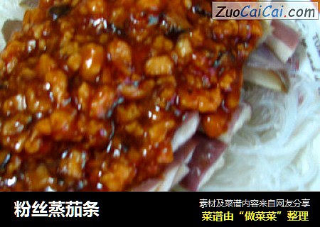粉丝蒸茄条