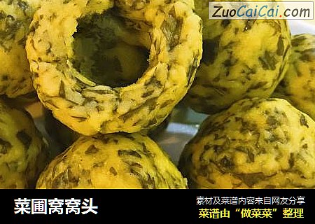 菜圃窝窝头