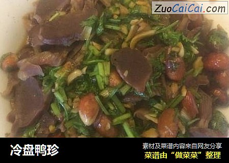 冷盘鸭珍