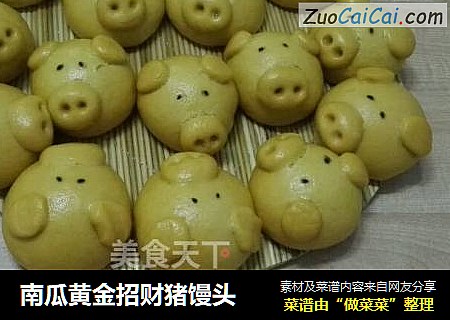 南瓜黄金招财猪馒头