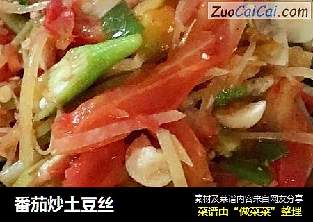 番茄炒土豆丝