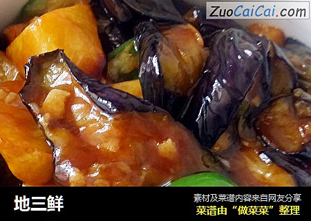 地三鲜