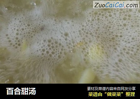 百合甜汤