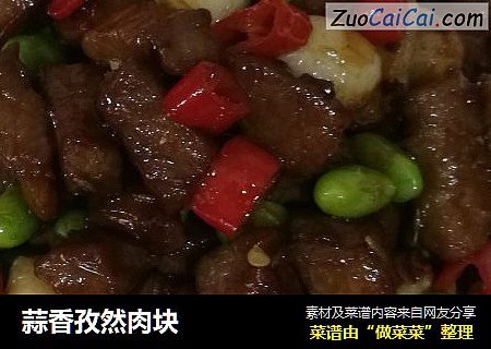 蒜香孜然肉块