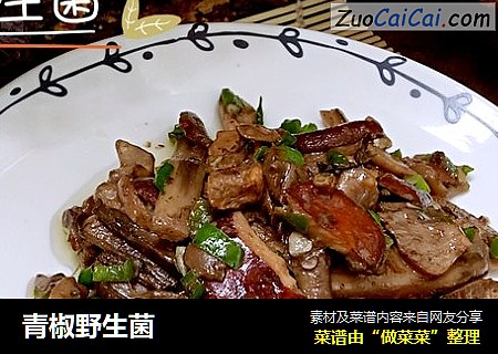 青椒野生菌