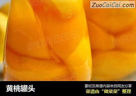 黄桃罐头