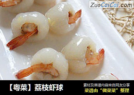 【粤菜】荔枝虾球