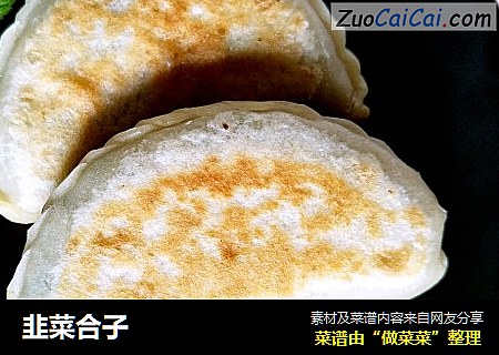 韭菜合子