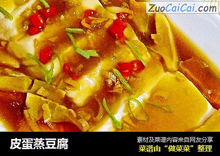 皮蛋蒸豆腐