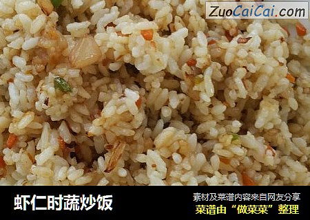 虾仁时蔬炒饭