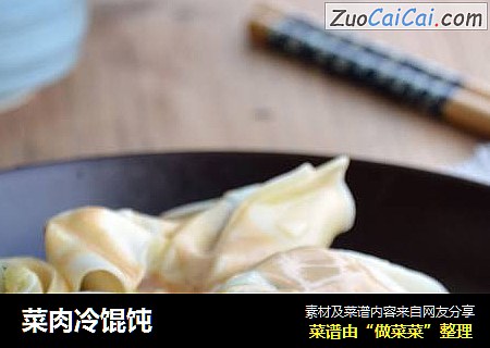 菜肉冷馄饨