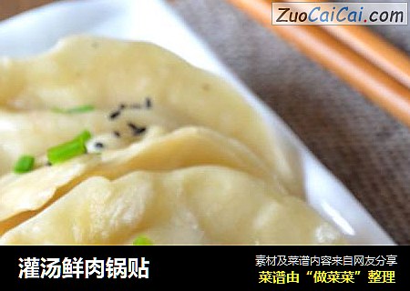 灌汤鲜肉锅贴