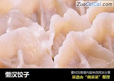 懒汉饺子