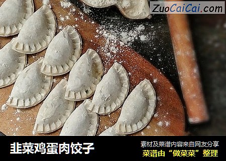 韭菜鸡蛋肉饺子