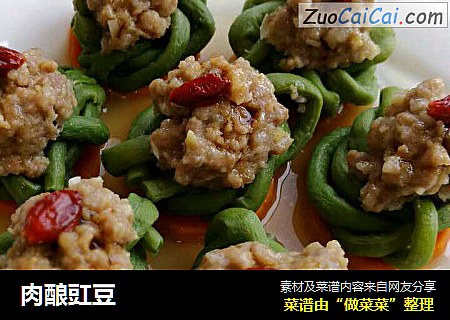 肉酿豇豆