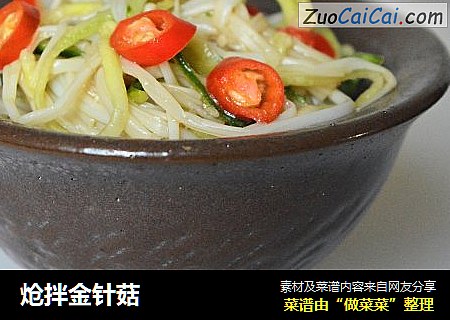 炝拌金针菇