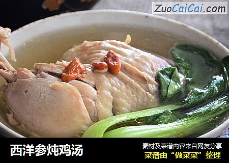 西洋参炖鸡汤