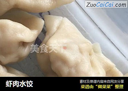 虾肉水饺