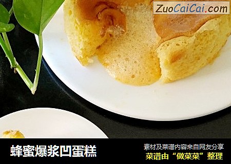 蜂蜜爆浆凹蛋糕