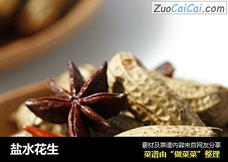 盐水花生