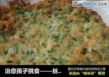 治愈孩子挑食——丝瓜虾仁鸡蛋饼