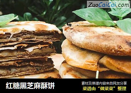 红糖黑芝麻酥饼