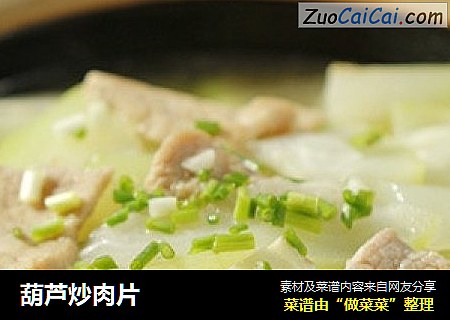 葫芦炒肉片