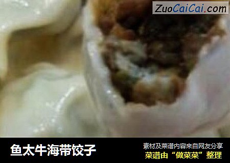 鱼太牛海带饺子