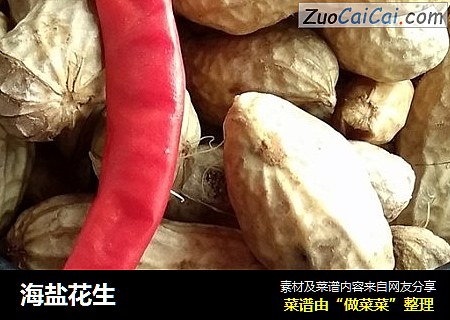 海盐花生
