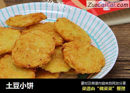 土豆小饼