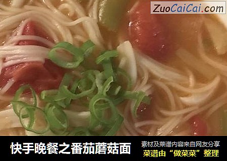 快手晚餐之番茄蘑菇面