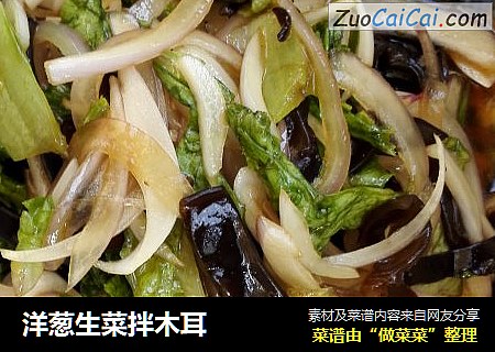 洋葱生菜拌木耳