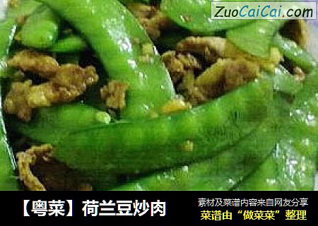 【粤菜】荷兰豆炒肉