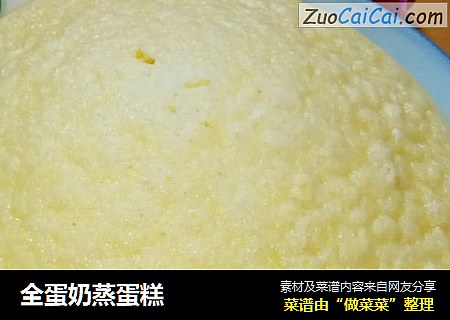 全蛋奶蒸蛋糕